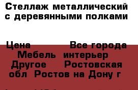 Стеллаж металлический с деревянными полками › Цена ­ 4 500 - Все города Мебель, интерьер » Другое   . Ростовская обл.,Ростов-на-Дону г.